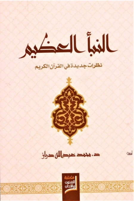 النبأ العظيم نظرات جديدة في القرآن الكريم النبأ العظيم نظرات جديدة في القرآن الكريم