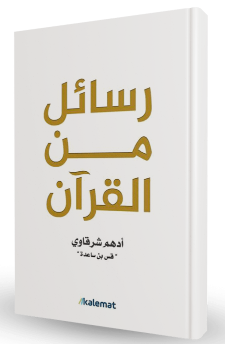 رسائل من القرآن