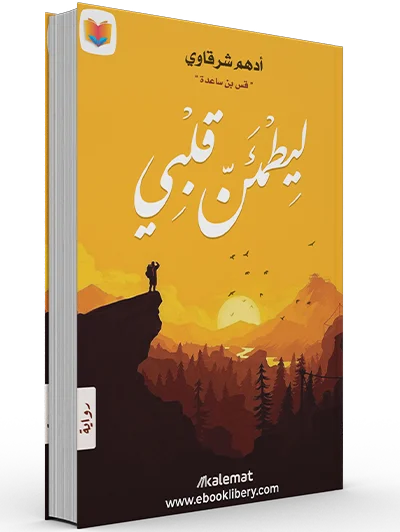 ليطمئن قلبي