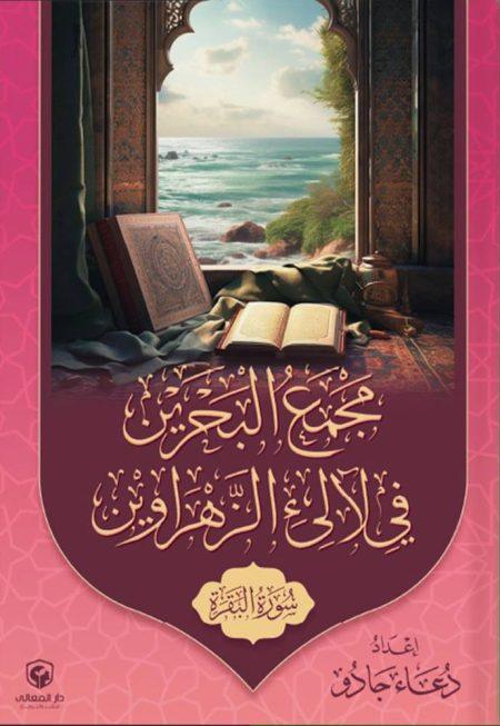 مجمع البحرين في لآلئ الزَّهراوين