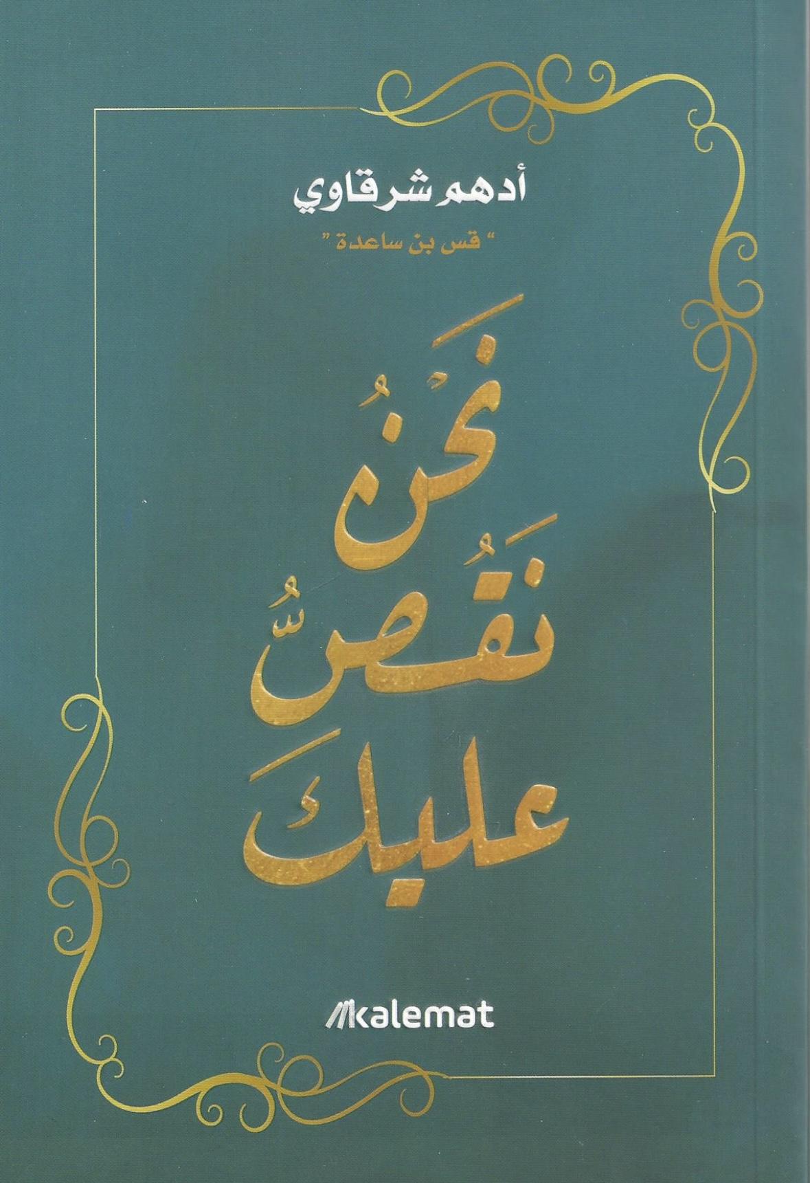 نحن نقص عليك