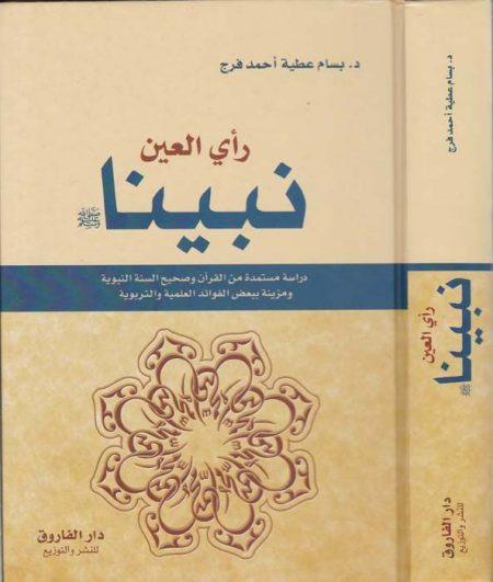نبينا رأي العين - دراسة مستمدة من القرآن وصحيح السنة النبوية
