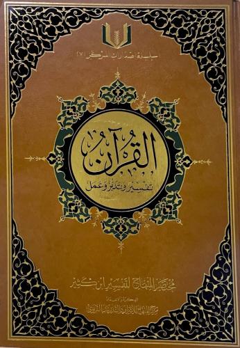 القرآن تدبر وعمل - حجم متوسط