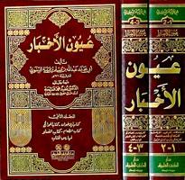 عيون الأخبار - 1/2