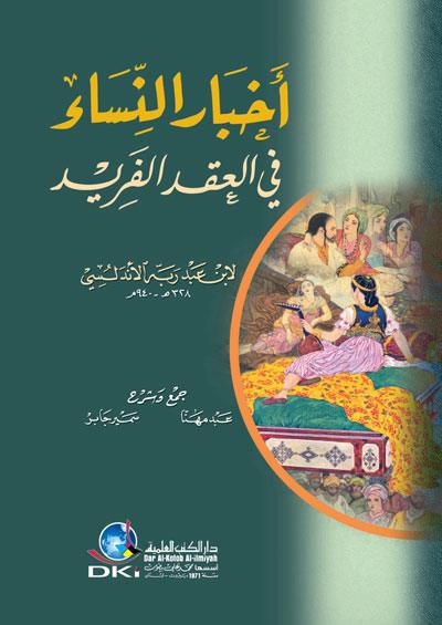 أخبار النساء في كتاب العقد الفريد