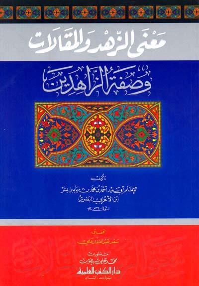 معنى الزهد والمقالات وصفة الزاهدين