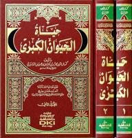 حياة الحيوان الكبرى 1/2