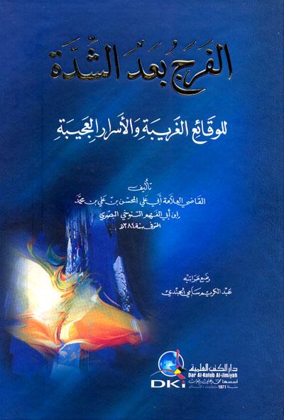 الفرج بعد الشدة