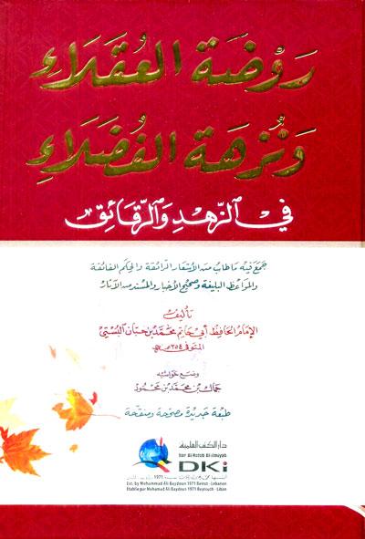 روضة العقلاء ونزهة الفضلاء في الزهد والرقائق