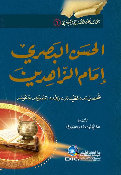 الحسن البصري إمام الزاهدين - شخصيته ، عقيدته ، زهده ، تصوفه ، دعوته