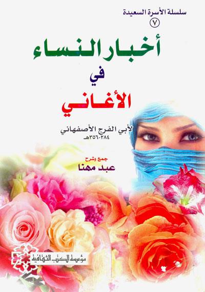 أخبار النساء في كتاب الأغاني