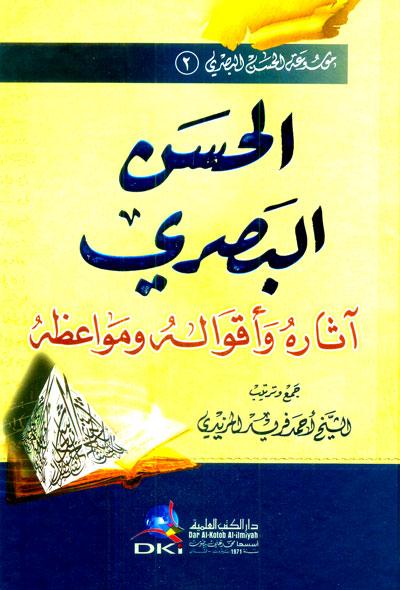 الحسن البصري آثاره ، أقواله ومواعظه