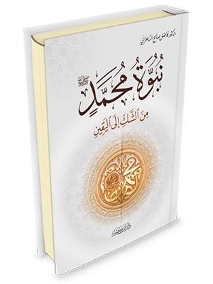 نبوة محمد من الشك الى اليقين