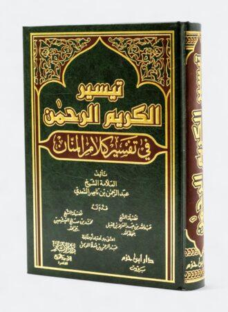 تيسير الكريم الرحمان في تفسير كلام المنان - تفسير السعدي