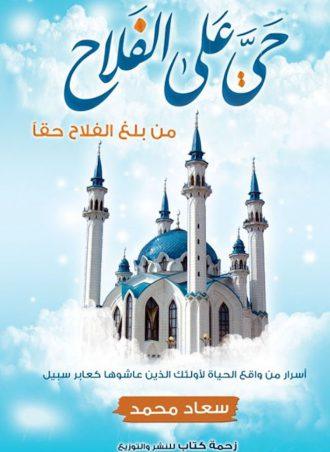 حي على الفلاح - من بلغ الفلاح حقا