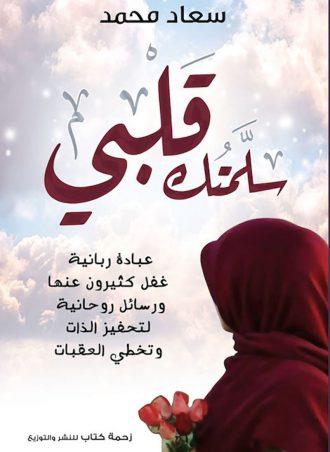 سلمتك قلبي - عبادة ربانية غفل كثيرون عنها ورسائل روحانية لتحفيز الذات وتخطي العقبات