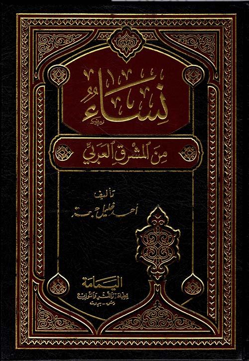 نساء من المشرق العربي