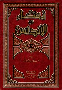 نساء من الأندلس