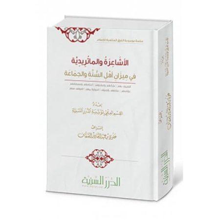 الأشاعرة والماتريدية في ميزان أهل السنة والجماعة