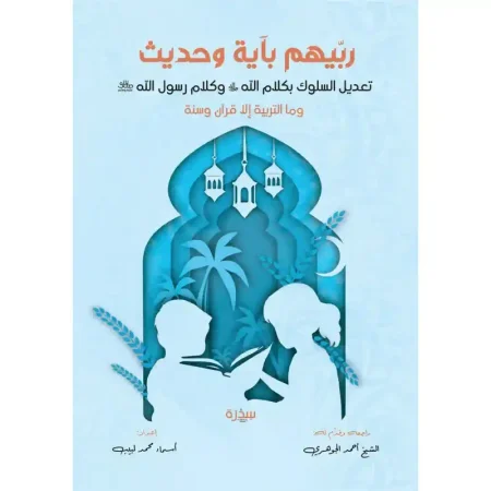 ربيهم بآية وحديث