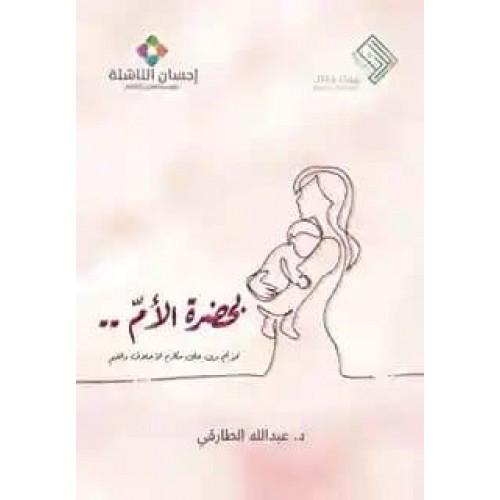 بحضرة الأم