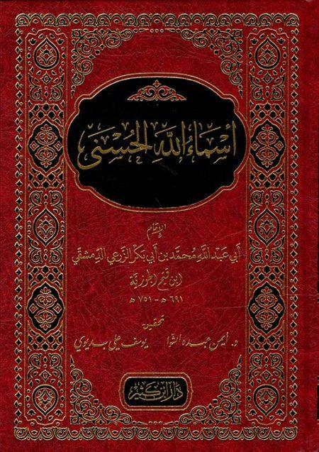 أسماء اللّه الحسنى