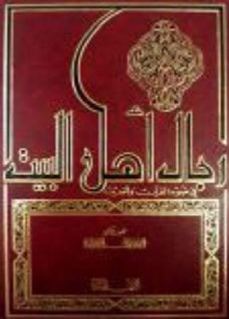 رجال أهل البيت