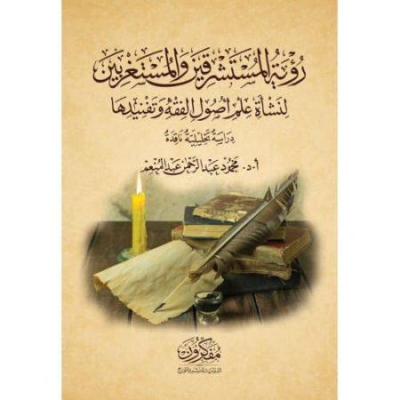 رؤية المستشرقين والمستغربين لنشأة علم أصول الفقه وتفنيدها