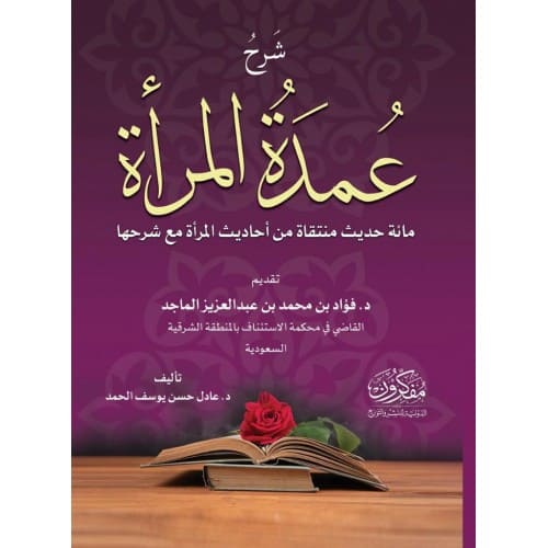 شرح عمدة المرأة - مائة حديث منتقاة من أحاديث عمدة المرأة مع شرحها