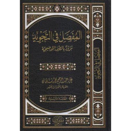 المفصل في التجويد - مزوّد بالصور التوضيحية