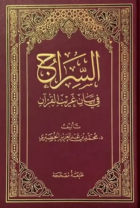 السراج في بيان غريب القرآن