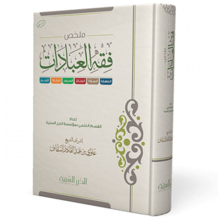 ملخص فقه العبادات [ الطهارة - الصلاة - الجنائز - الصوم - الزكاة - الحج ]