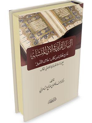 البيان القرآني في الآي المتشابه - نملذج مختارة من كتاب ملاك التأويل