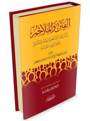 الفتن والملاحم وأشراط الساعة
