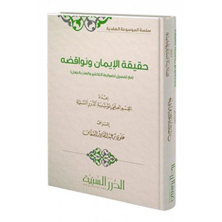 حقيقة الإيمان ونواقضه مع تفصيل لضوابط التكفير والعذر بالجهل