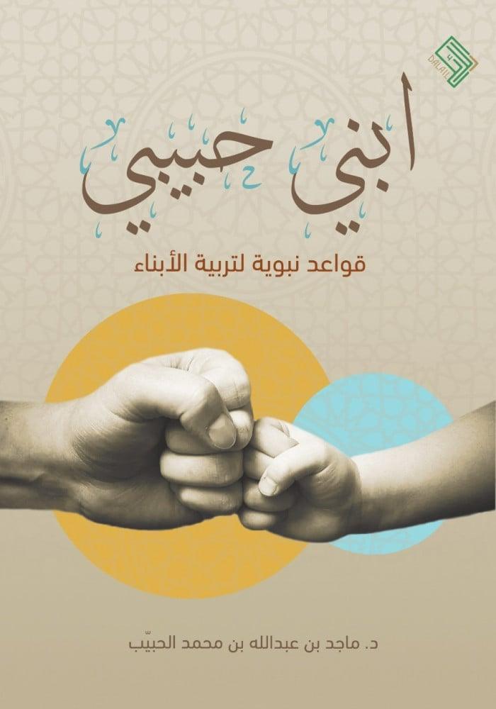إبني حبيبي - قواعد نبوية لتربية الأبناء