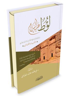 لوط {عليه السلام}