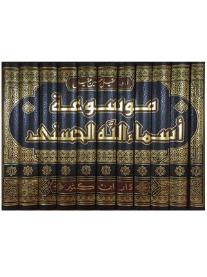 موسوعة أسماء اللّه الحسنى 1/11