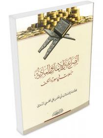 الصراع بين الإيمان والمادية - تأملات في سورة الكهف