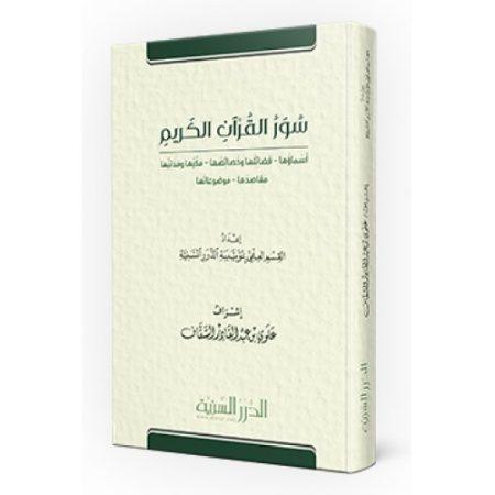 سور القرآن الكريم - أسماءها ، خصائصها ، فضائلها ، مكيها ومدنيها ، موضوعاتها