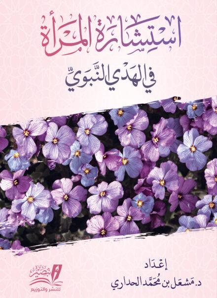 استشارة المرأة في الهدي النبوي