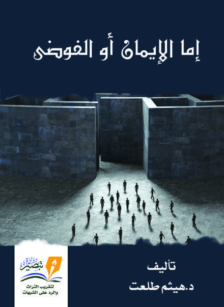 إما الإيمان أو الفوضى
