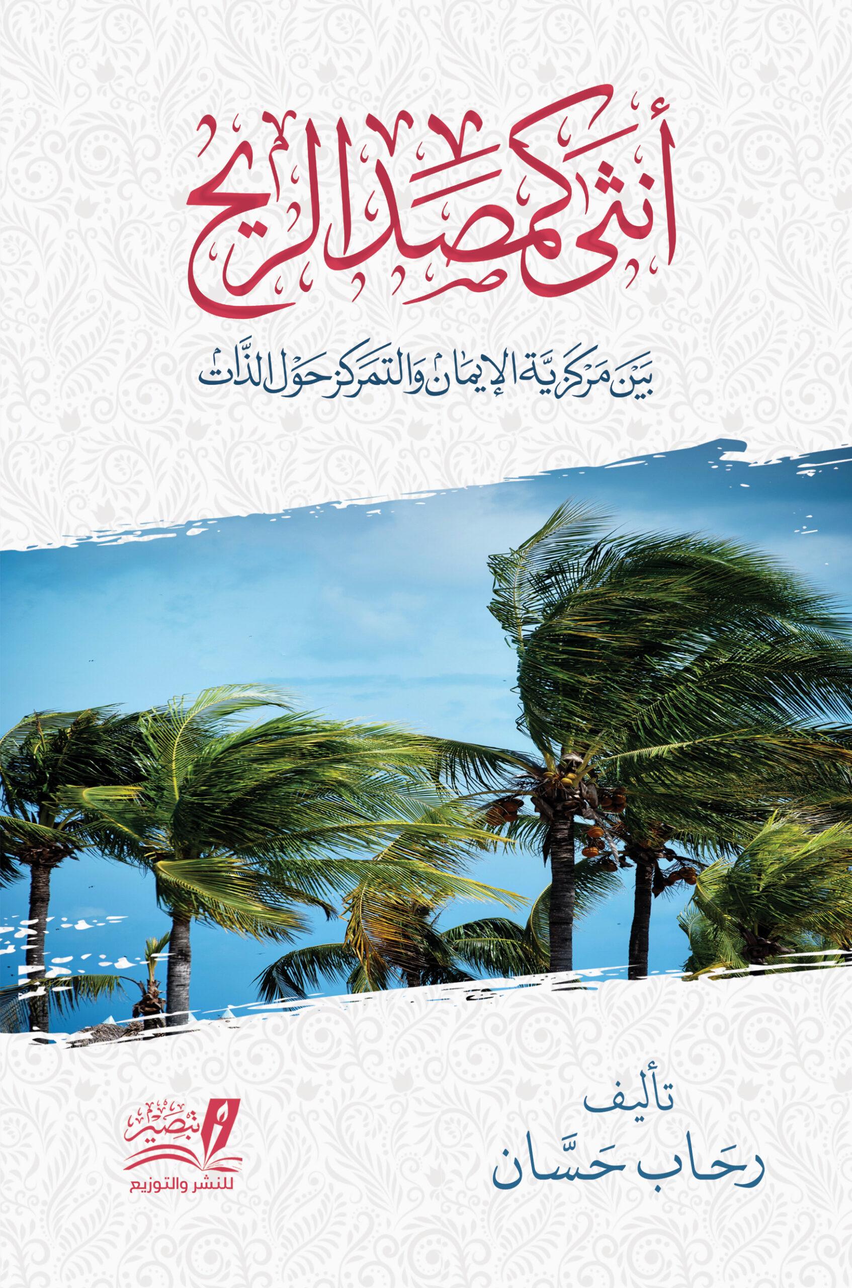 أنثى كمصد الريح