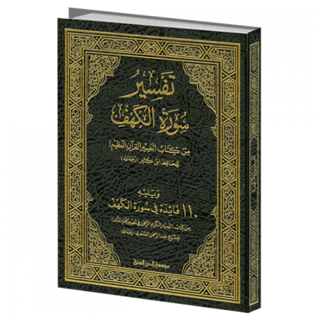 تفسير سورة الكهف [ من كتاب تفسير القرآن العظيم للحافظ ابن كثير ] ويليه 100 فائدة في سورةالكهف من كتاب تيسير الكريم الرحمان في تفسير كلام المنان للشيخ عبد الرمان السعدي