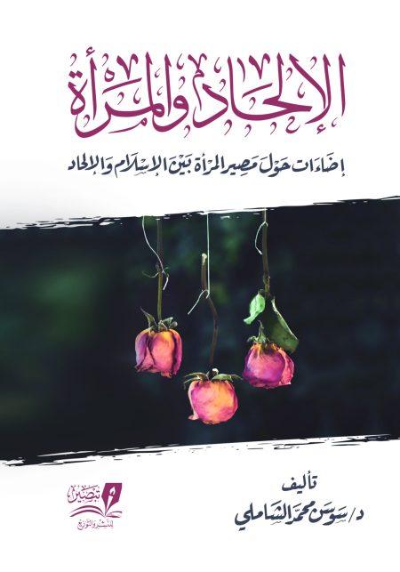 الإلحاد والمرأة