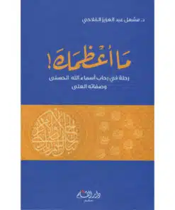 ما أعظمك - رحلة في رحاب أسماء الله الحسنى وصفاته المثلى