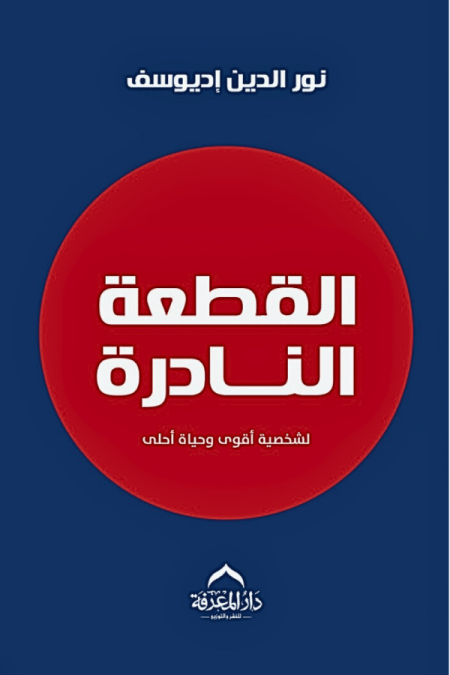 القطعة النادرة لشخصيية أقوى وحياة أحلى