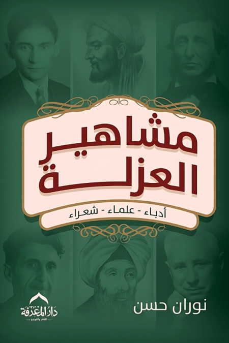 مشاهير العزلة - أدباء - علماء - شعراء