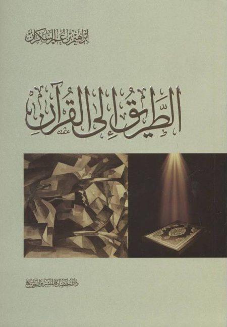 الطريق إلى القرآن