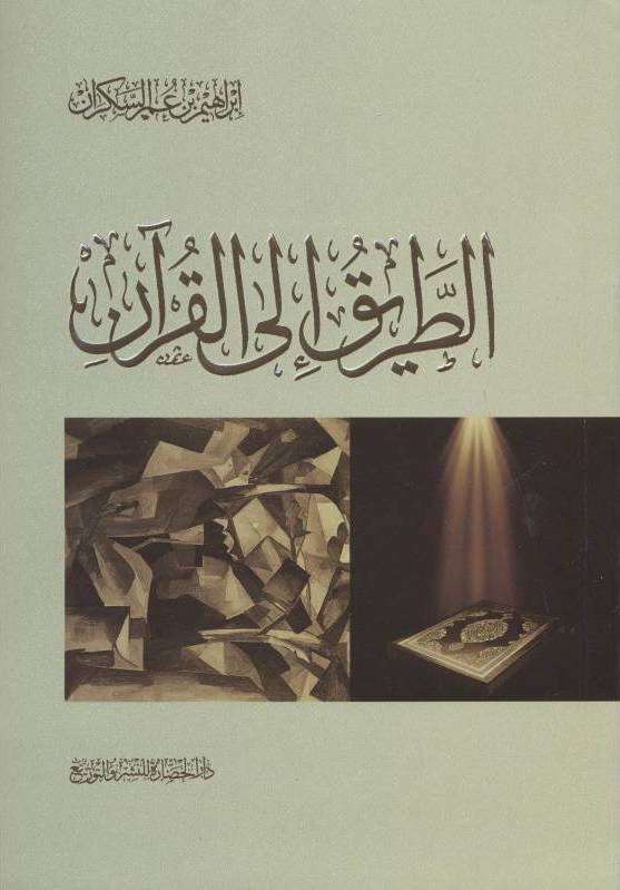 الطريق إلى القرآن
